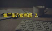 僵尸巢穴最新版  2.5.2